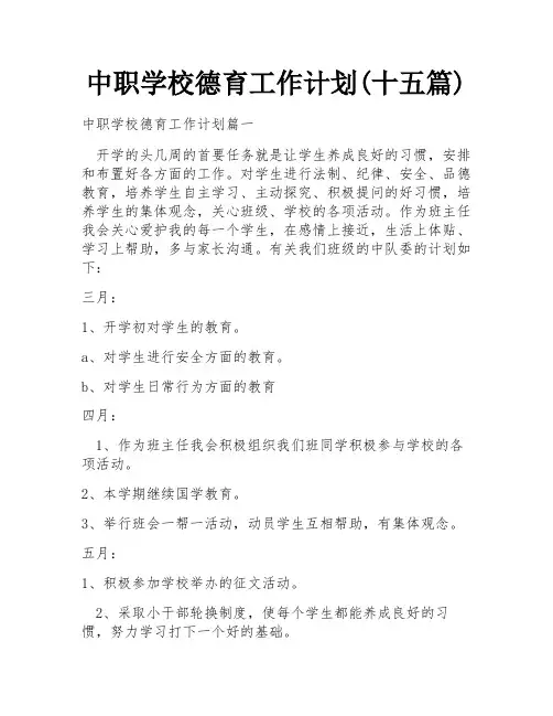 中职学校德育工作计划(十五篇)