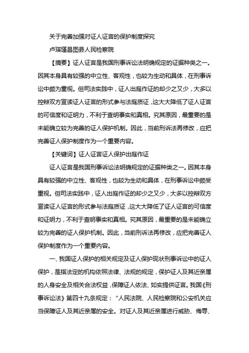 关于完善加强对证人证言的保护制度探究