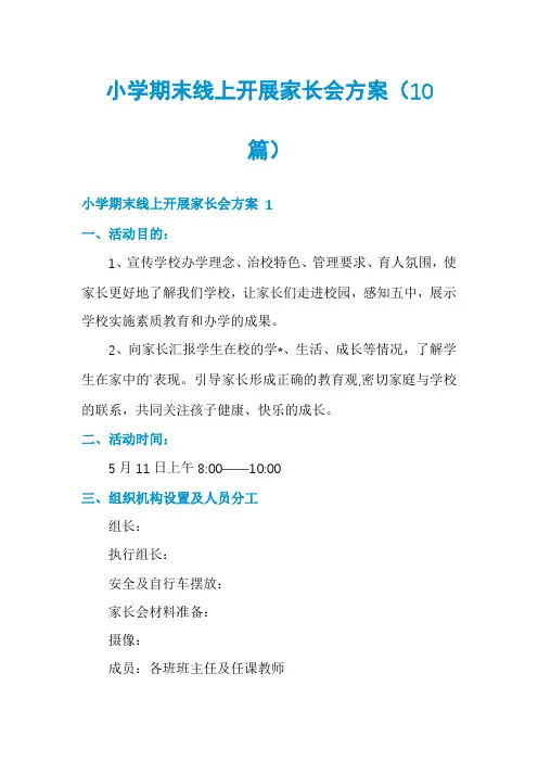 小学期末线上开展家长会方案(10篇)