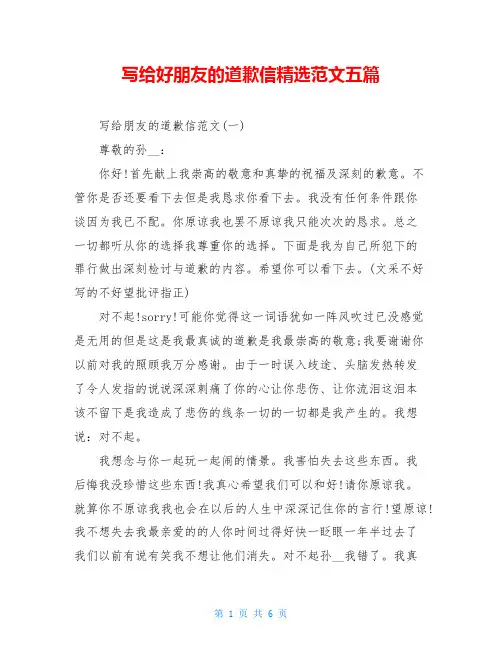 写给好朋友的道歉信精选范文五篇