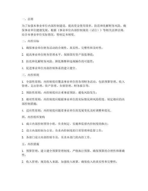 事业单位内控管理制度