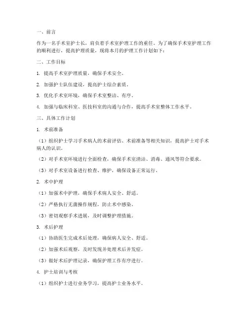 手术室护士长每月工作计划