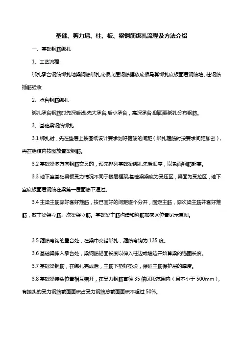 基础、剪力墙、柱、板、梁钢筋绑扎流程及方法介绍