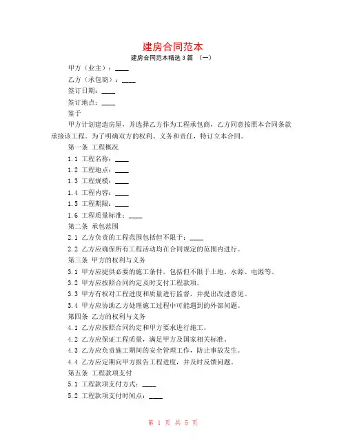建房合同范本3篇