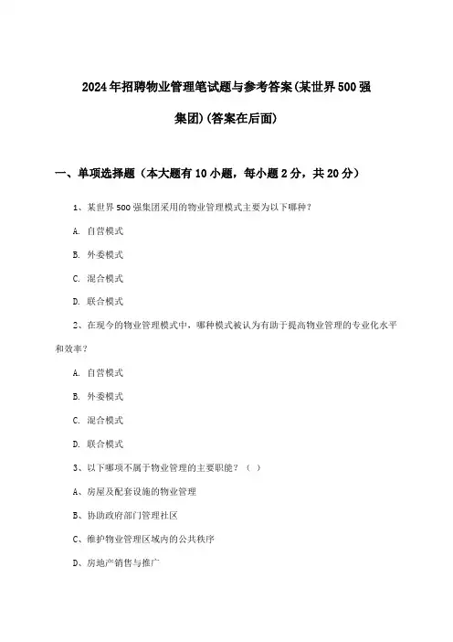 物业管理招聘笔试题与参考答案(某世界500强集团)2024年