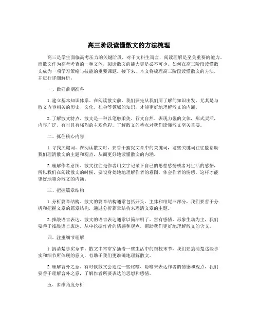 高三阶段读懂散文的方法梳理