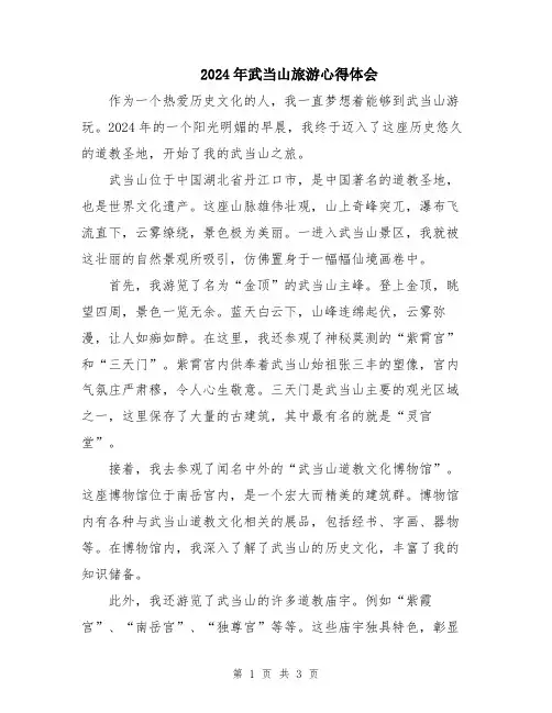 2024年武当山旅游心得体会
