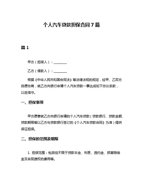 个人汽车贷款担保合同7篇