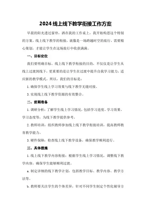 2024线上线下教学衔接工作方案