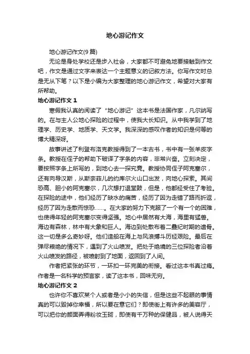 地心游记作文（9篇）