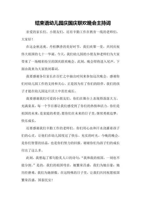 结束语幼儿园庆国庆联欢晚会主持词