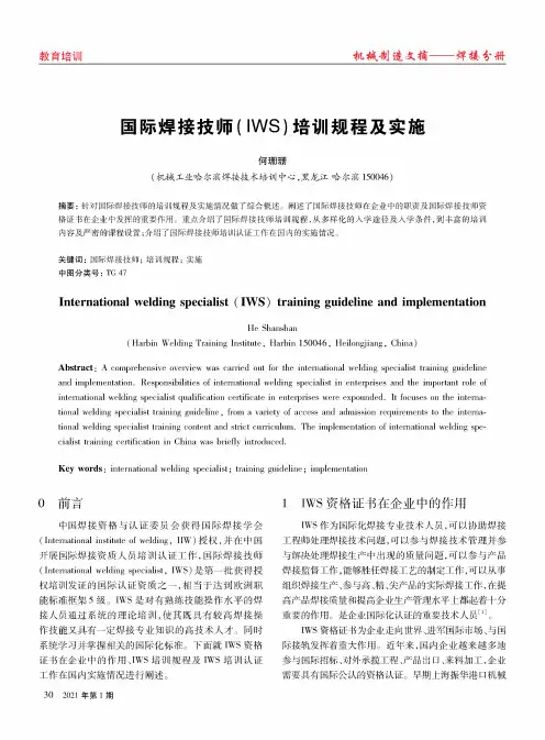 国际焊接技师(IWS)培训规程及实施