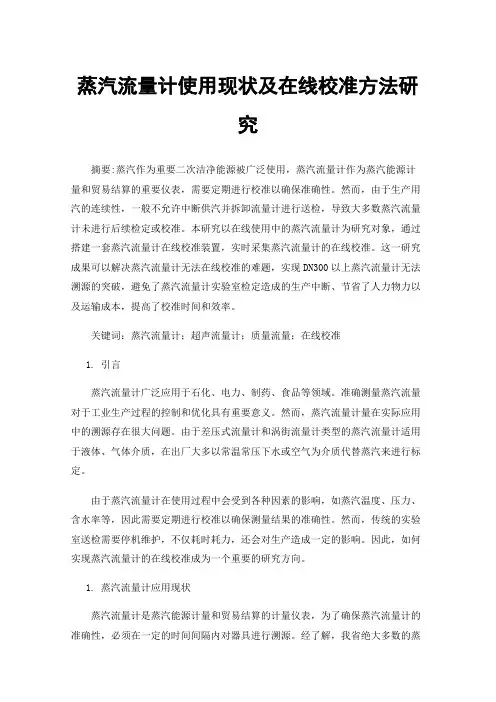 蒸汽流量计使用现状及在线校准方法研究
