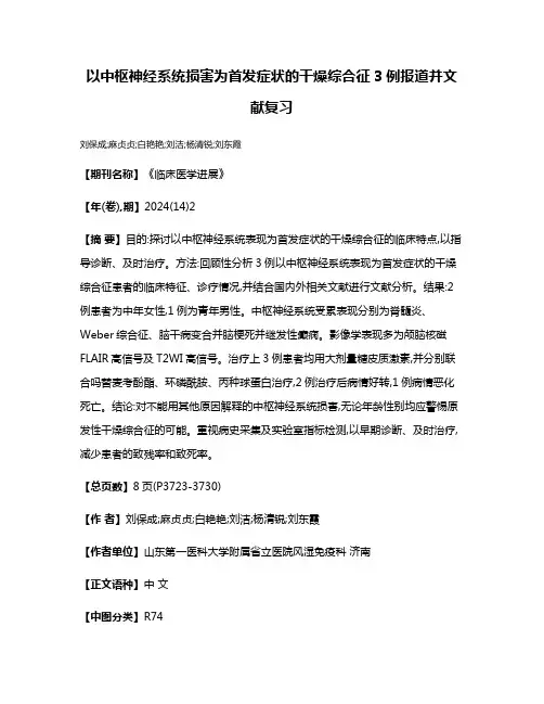 以中枢神经系统损害为首发症状的干燥综合征3例报道并文献复习