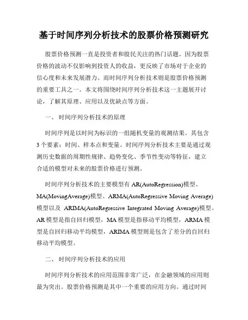 基于时间序列分析技术的股票价格预测研究