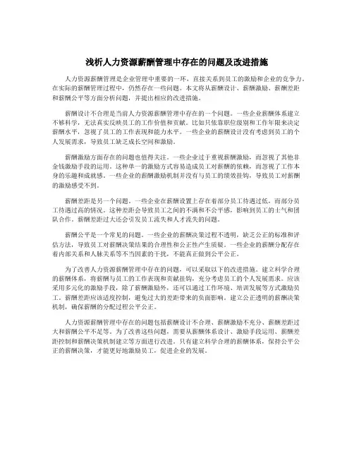 浅析人力资源薪酬管理中存在的问题及改进措施