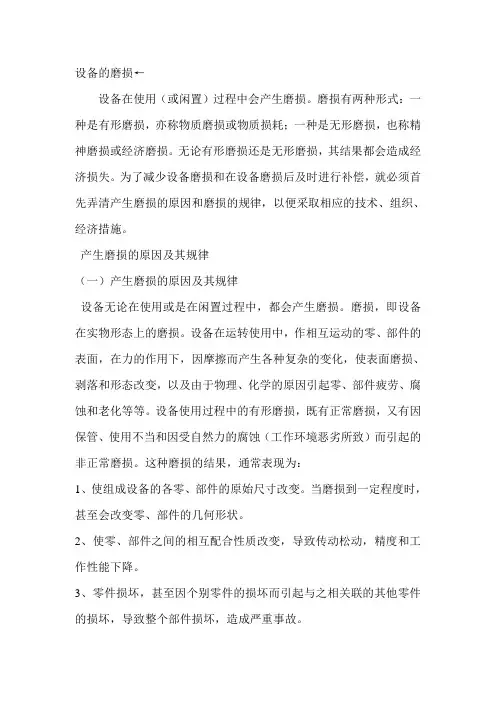 (设备管理)设备的磨损