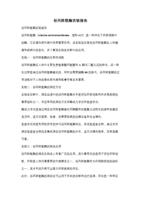谷丙转氨酶实验报告