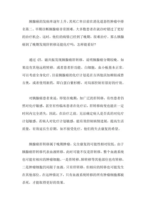 胰腺癌到了晚期发现肝转移还能化疗吗,怎样能看好