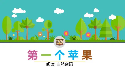 一年级上册语文阅读课件-第八课 第一个苹果(共26张PPT)-全国通用