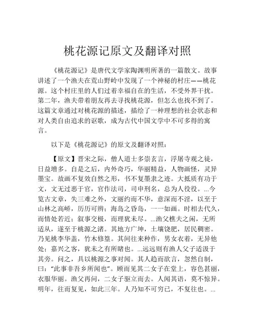 桃花源记原文及翻译对照