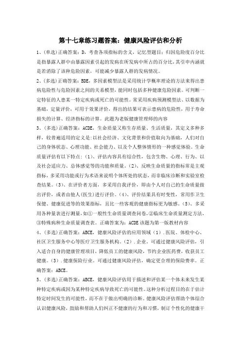 答案：第十七章练习题-健康风险评估和分析(1)