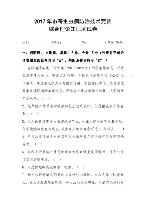h市寄生虫病防治技术竞赛理论试题-.8.22精编版
