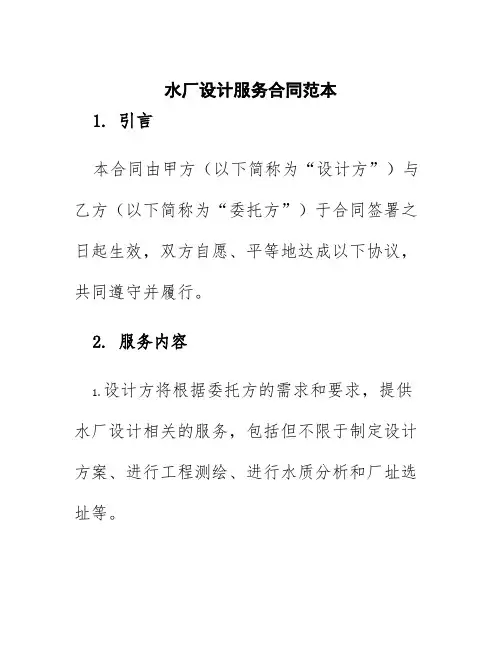 水厂设计服务合同范本