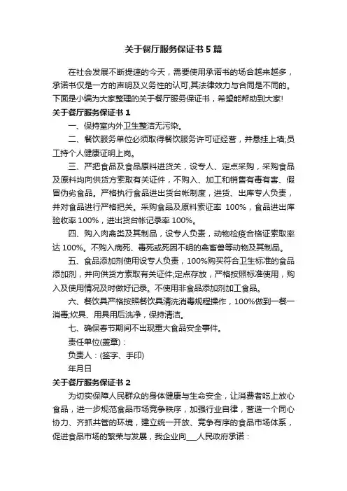 关于餐厅服务保证书5篇
