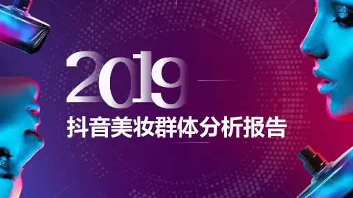 2019-2020年抖音美妆群体分析报告