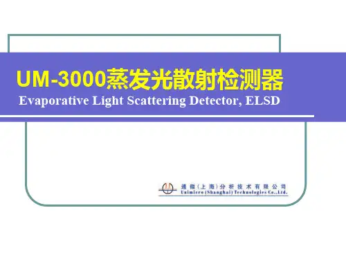 蒸发光散射检测器ppt课件