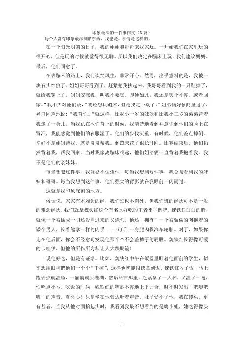 印象最深的一件事作文(3篇)