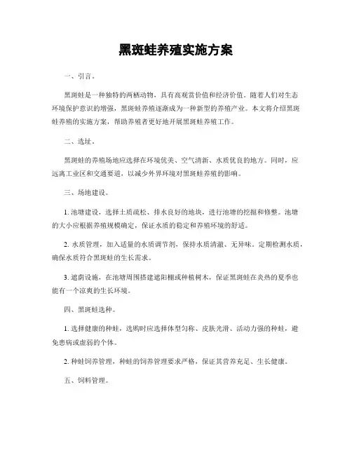 黑斑蛙养殖实施方案