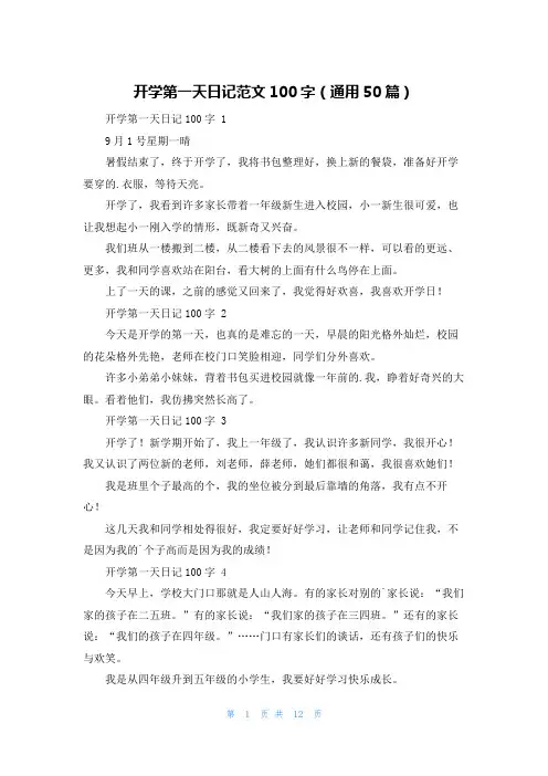 开学第一天日记范文100字(通用50篇)