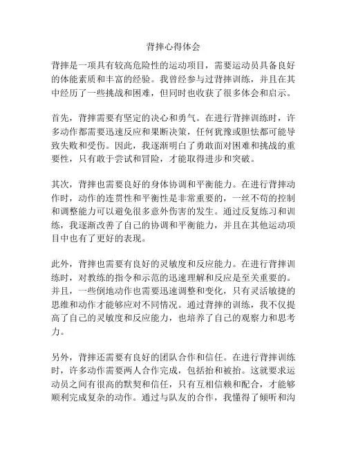 背摔心得体会