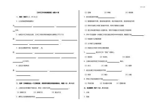 文书工作与档案管理考试题