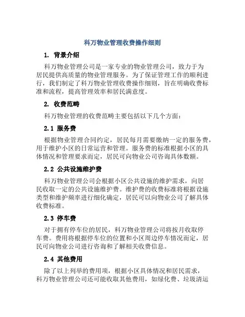 科万物业管理收费操作细则
