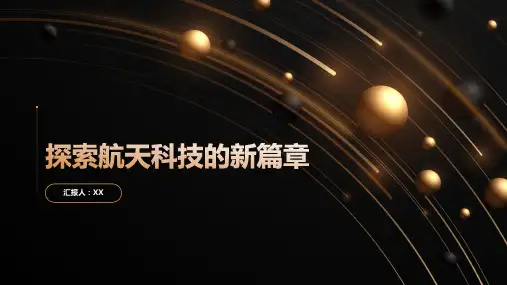 探索航天科技的新篇章