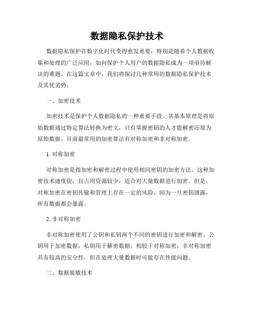 数据隐私保护技术