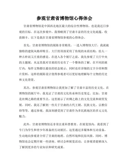 参观甘肃省博物馆心得体会