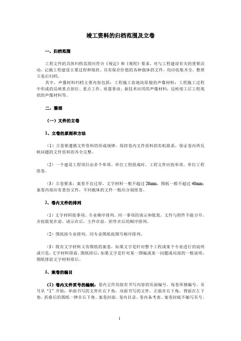 竣工资料的归档范围及立卷
