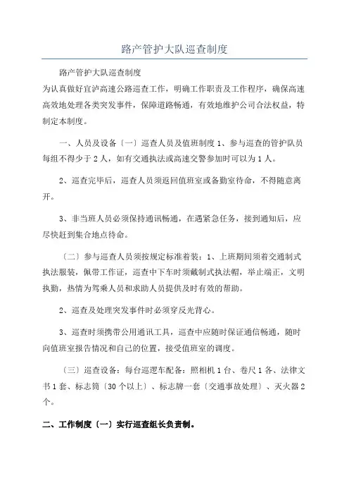 路产管护大队巡查制度