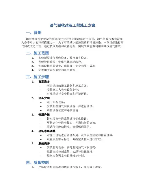 油气回收改造工程施工方案