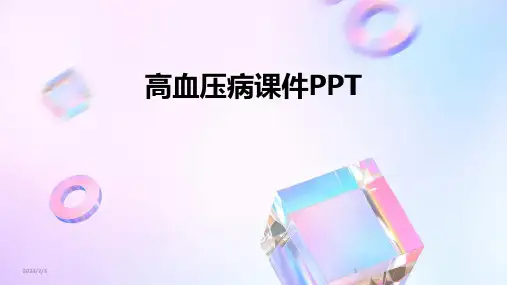 2024年度高血压病课件PPT