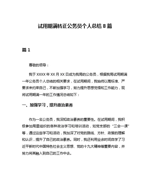 试用期满转正公务员个人总结8篇
