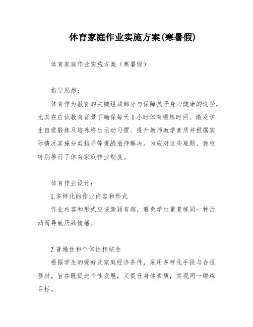 体育家庭作业实施方案(寒暑假)