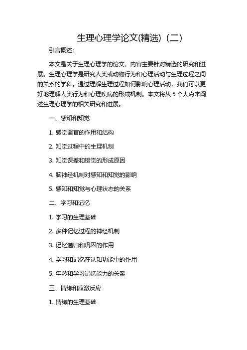 生理心理学论文(精选)(二)