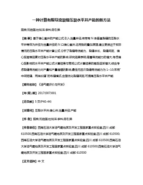 一种计算有限导流裂缝压裂水平井产能的新方法