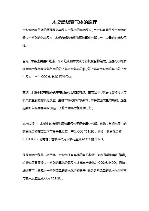 木柴燃烧变气体的原理