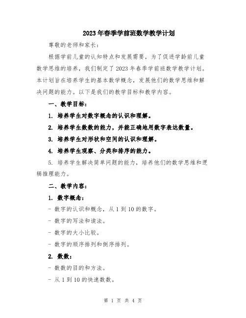 2023年春季学前班数学教学计划
